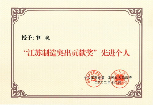 董事長--江蘇制造突出貢獻(xiàn)獎--先進(jìn)個人（2022.12）--壓縮.jpg